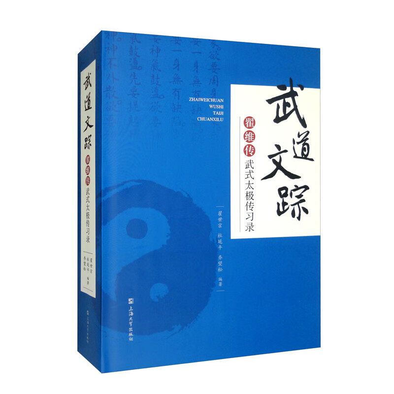 武道文踪：翟维传武式太极传习录