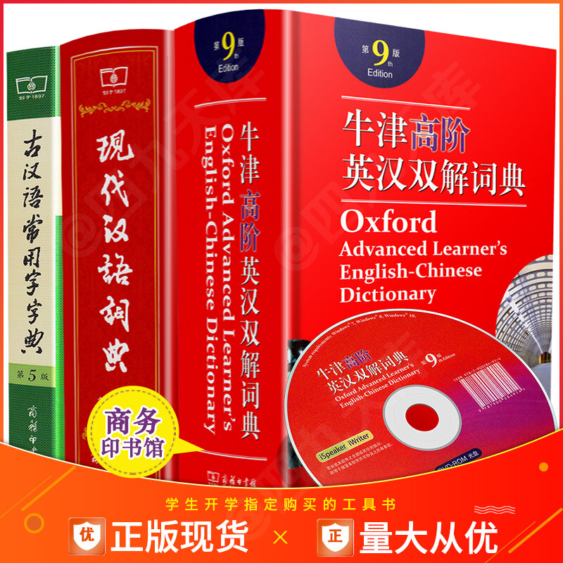 牛津高阶英汉双解词典 第9版+现代汉语词典第7版第七版+古汉语常用字字典第5版书京东图书正版图书