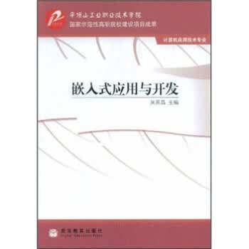 嵌入式应用与开发 吴延昌 9787040258790 高等教育出版社