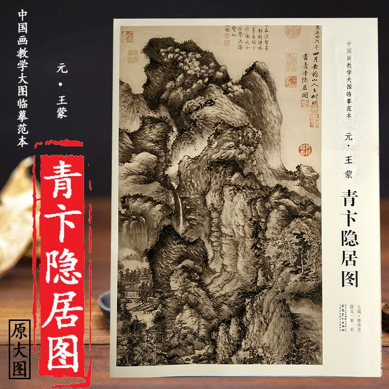 【原大】元王蒙青卞隐居图 中国画教学大图临摹范本 展开尺寸140*42cm