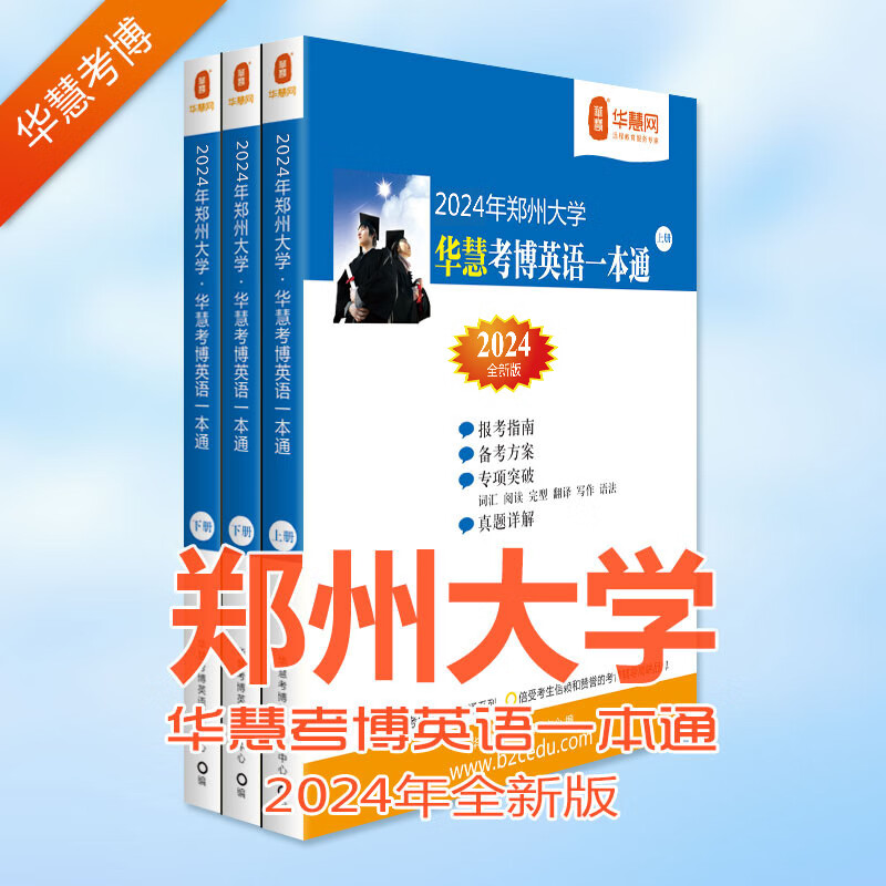 华慧考博英语2024年郑州大学考博英语一本通2005-2020年（20套）历年真题及答案解析