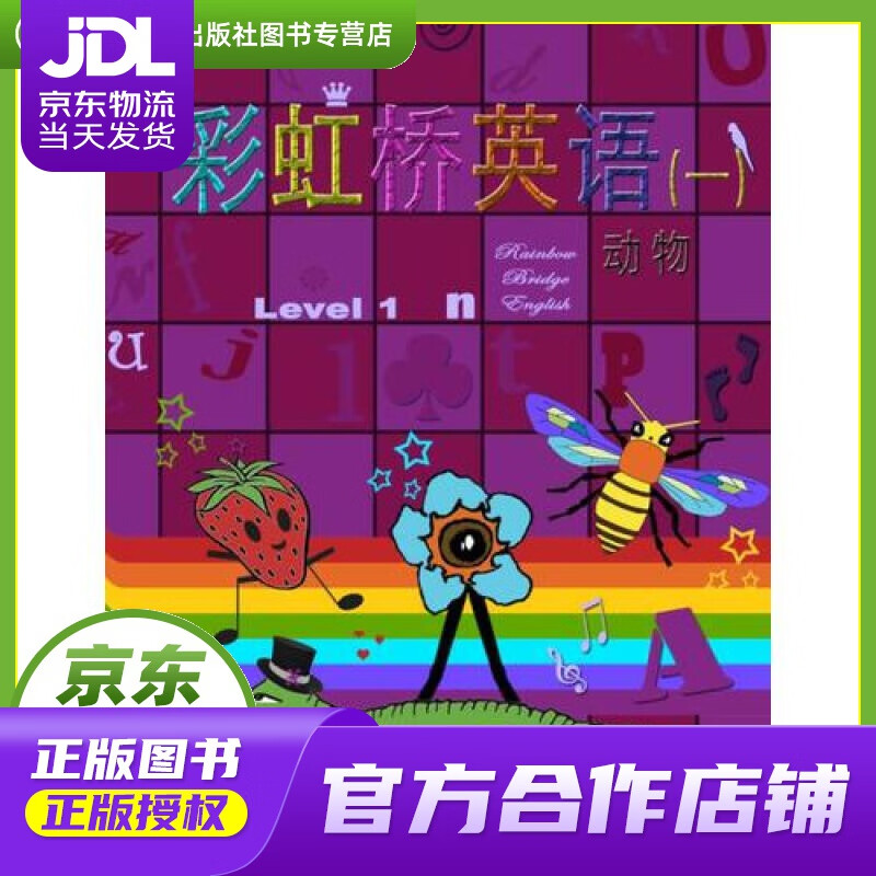 【正版图书 京东配送】彩虹桥英语（一 套装共7册）
