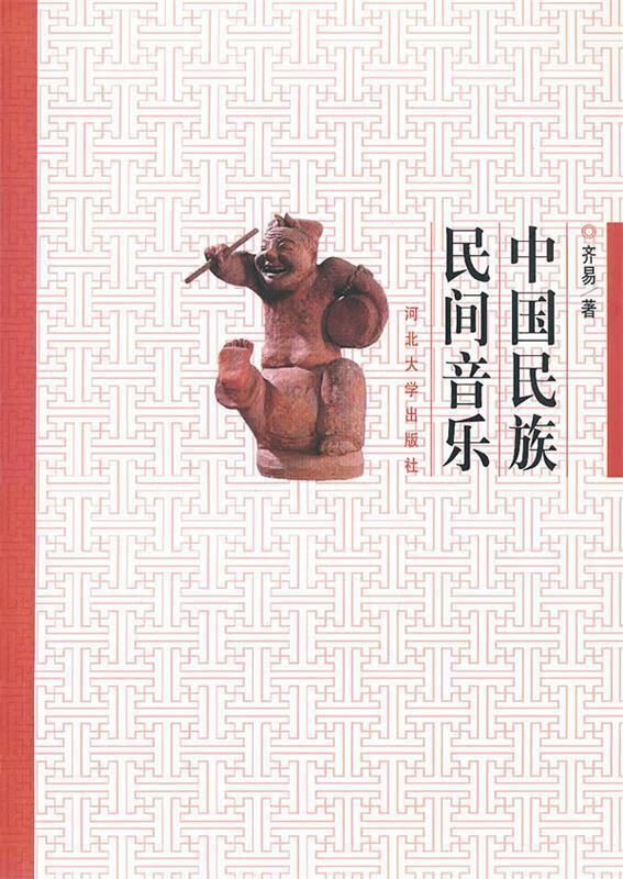 中国民族民间音乐【稀缺图书,放心购买】