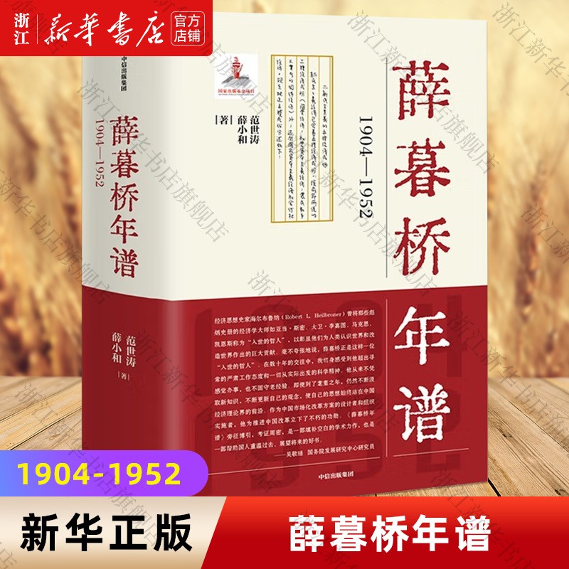 【新华书店旗舰店官网】正版包邮 薛暮桥年谱(1904-1952)(精) 范世涛