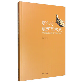 塔尔寺建筑艺术史 杨贵明 著
