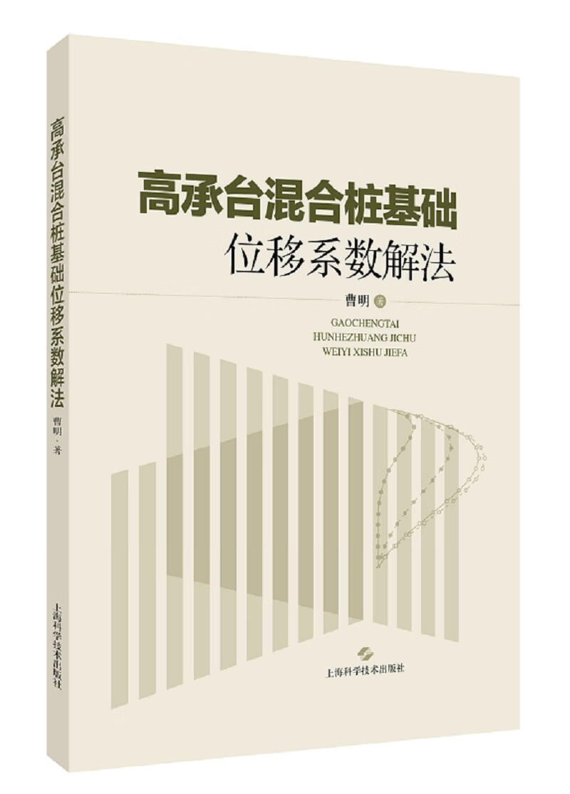 高承台混合桩基础位移系数解法/书籍