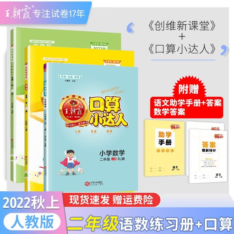 【上册现货】王朝霞创维新课堂二年级上册语文数学套装2本人教版同步练习册单元检测新小学教辅课课练一课一练 创维语文+数学+口算（人教版）上册