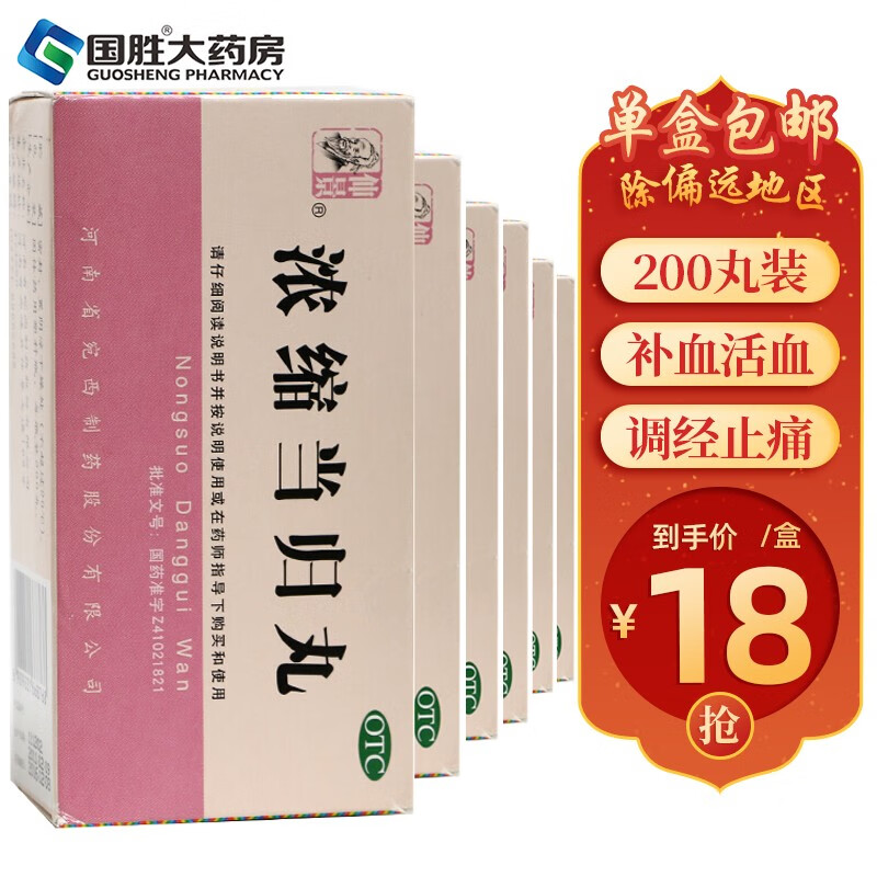 仲景 浓缩当归丸200丸 月经不调药品补气血调经止痛 痛经 6盒装【1个