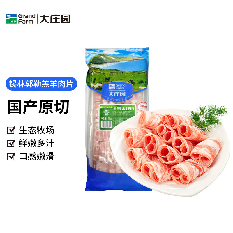 大莊園國產錫林 雲涮羔羊肉片1000g/袋 內蒙原切羔羊肉卷 火鍋食材