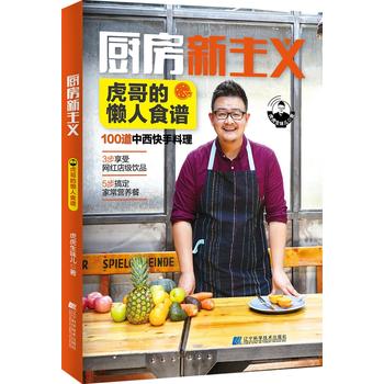 厨房新主义 虎哥的懒人食谱 虎虎生味儿 辽宁科学技术出版社湖北新华书店正版图书籍