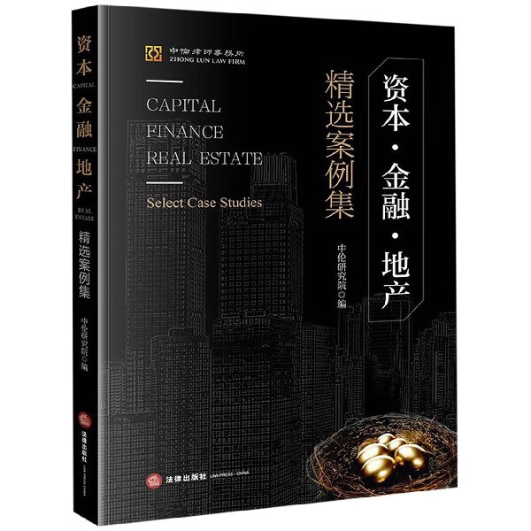 资本·金融·地产：精选案例集
