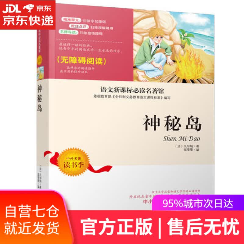 【新华书店】神秘岛（无障碍阅读）