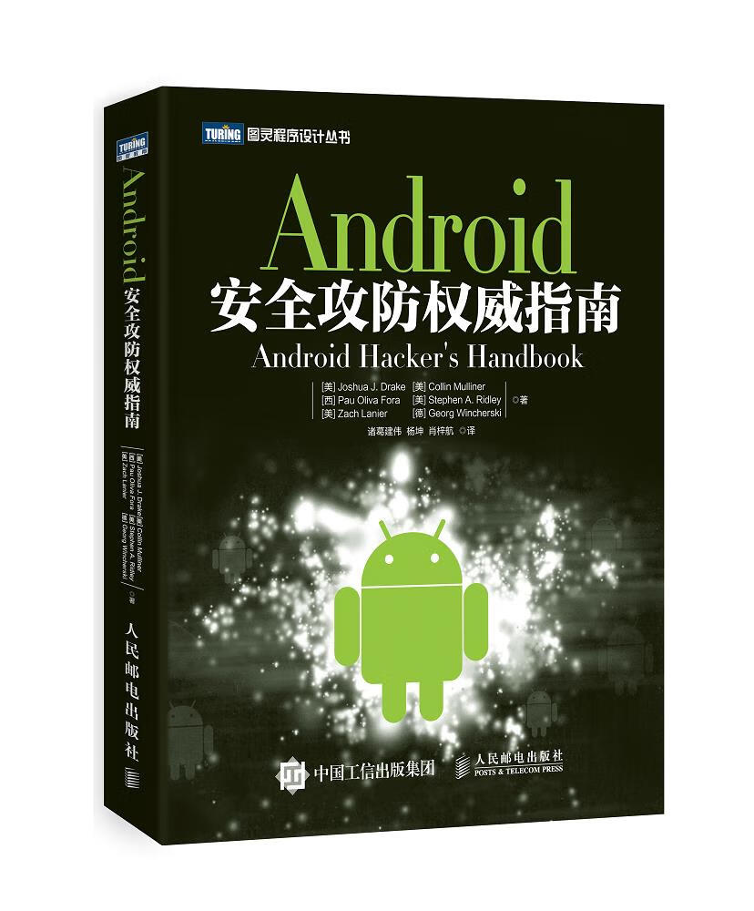 Android安全攻防指南【正版图书，放心购买】