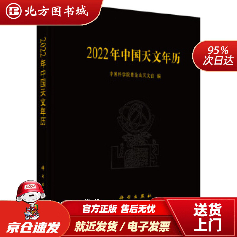 【正版现货】2022年中国天文年历中国科学院紫金山天文台著 北方图书城