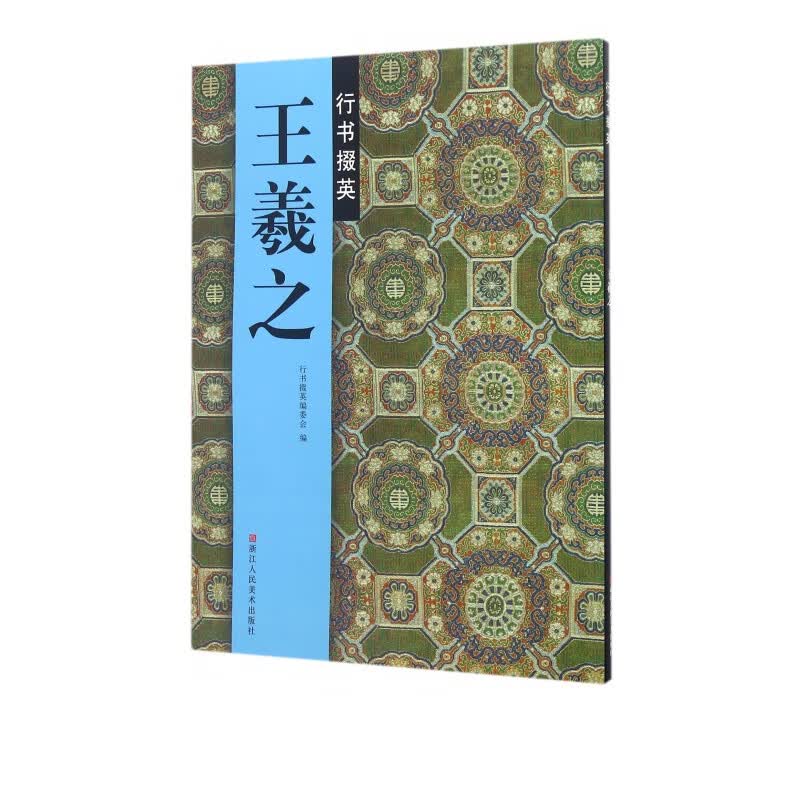 王羲之行书掇英