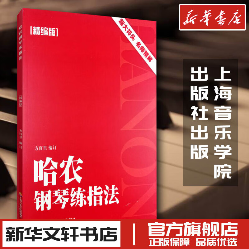 哈农钢琴练指法精编版 方百里编 新华书店正版图书籍 上海音乐学院 艺术钢琴考级教师学生初级中级手指法训练