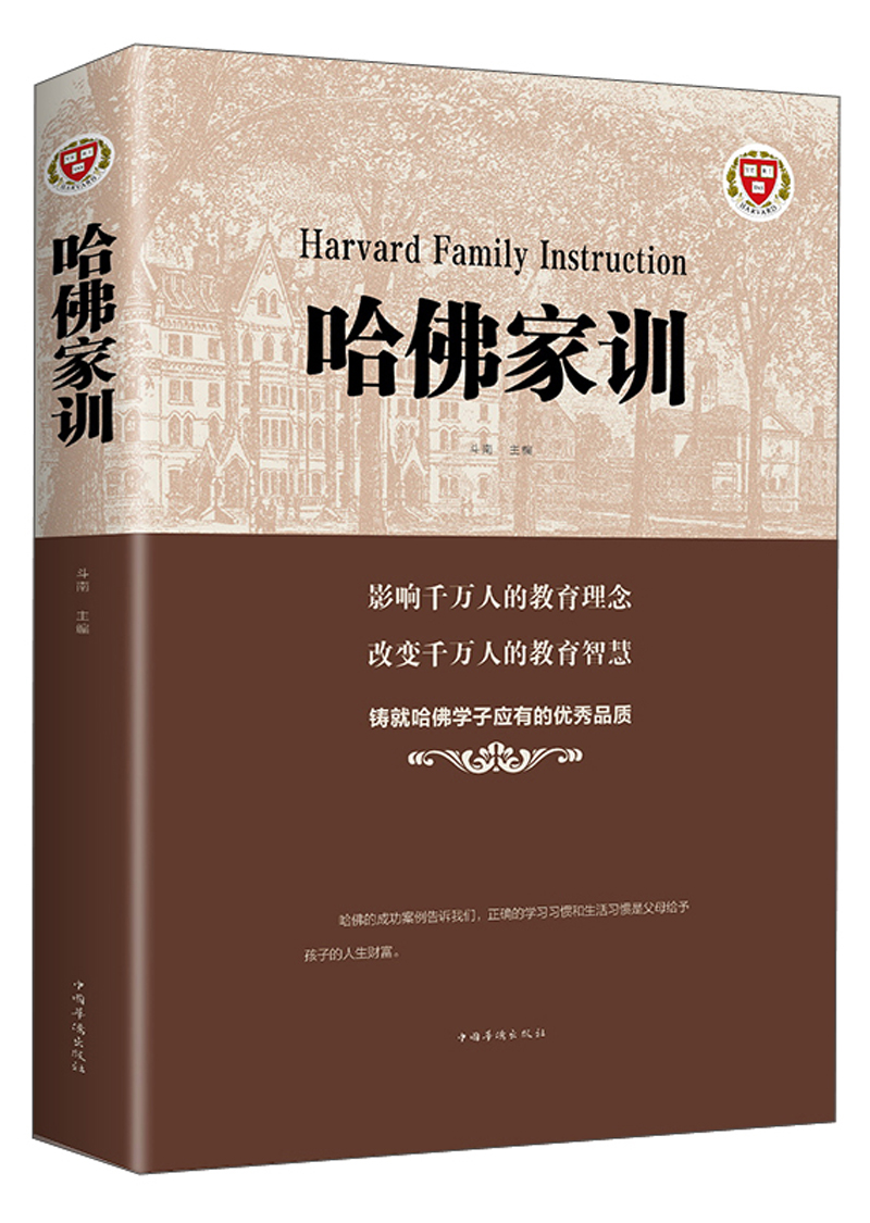 哈佛家训斗南主编中国华侨9787511372888正版现货,正规发票,支持政采