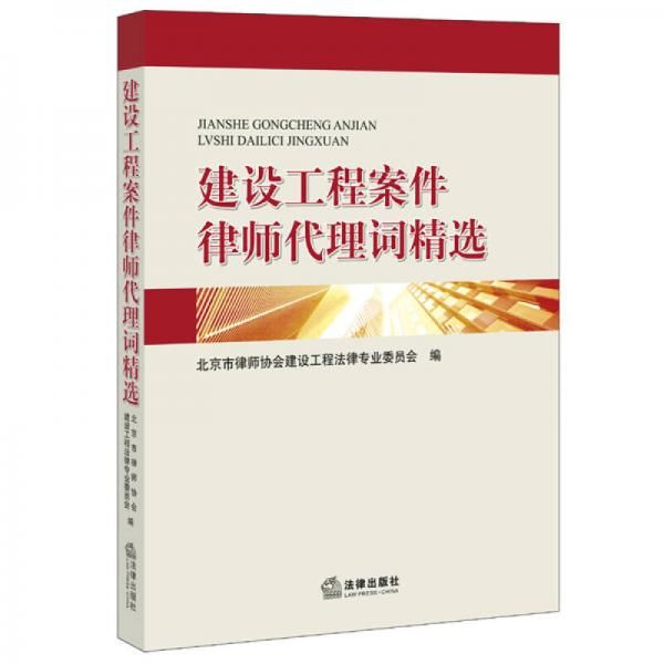建设工程案件律师代理词精选【上新】