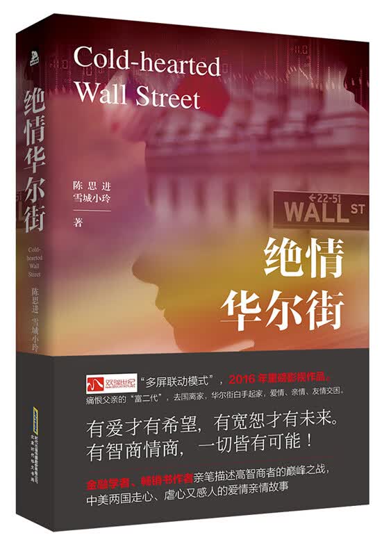 绝情华尔街 金融学者陈思进知识小说新作。高智商者的职场游戏，一段走心又虐心的感情故事 小说 书籍 k