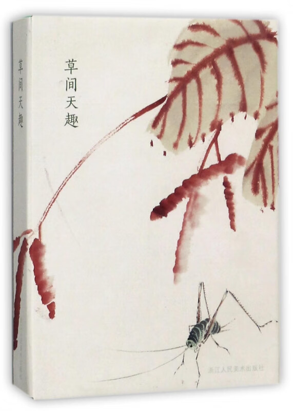 草间天趣(明信片)(精)