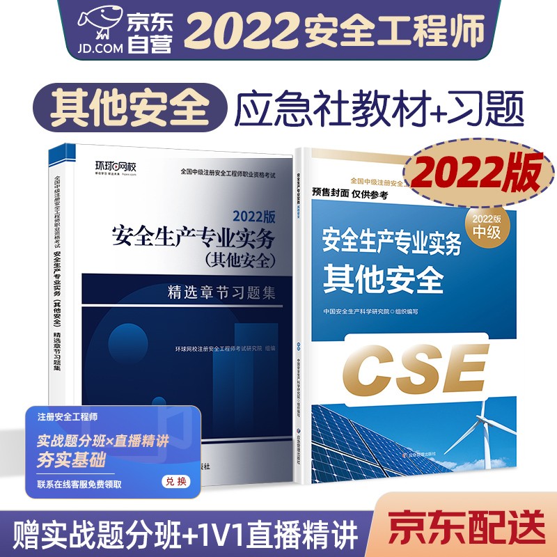 预售注册安全工程师2022教材（官方正版） 中级注册安全工程师2022年应急社教材+环球网校习题集2本套 其他安全单科