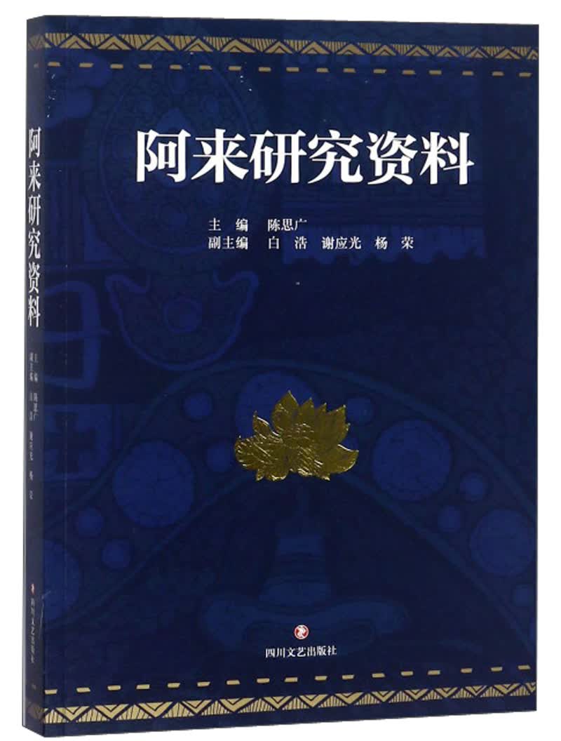 阿来研究资料