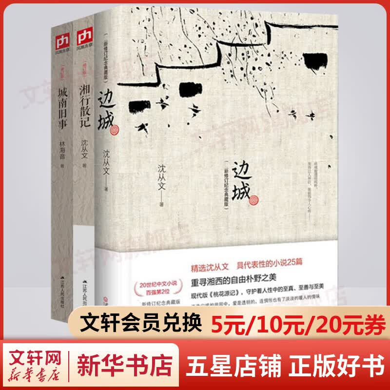 边城+湘行散记+城南旧事 沈从文、林海音作品集全套3册