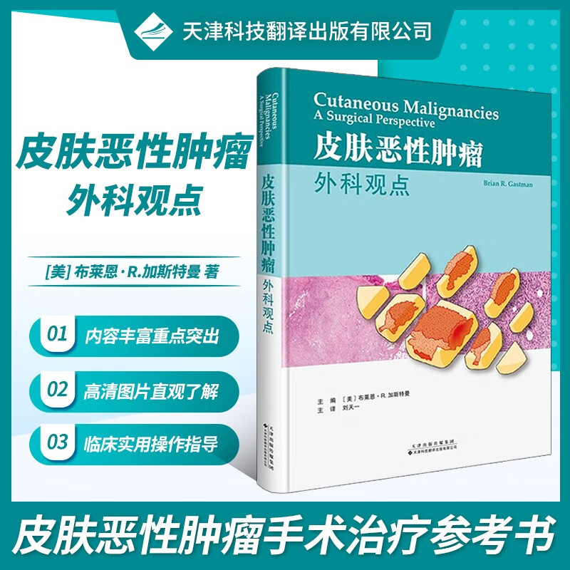 皮肤恶性肿瘤外科观点 皮肤科肿瘤手术护理预防诊断药物管理 皮肤病理