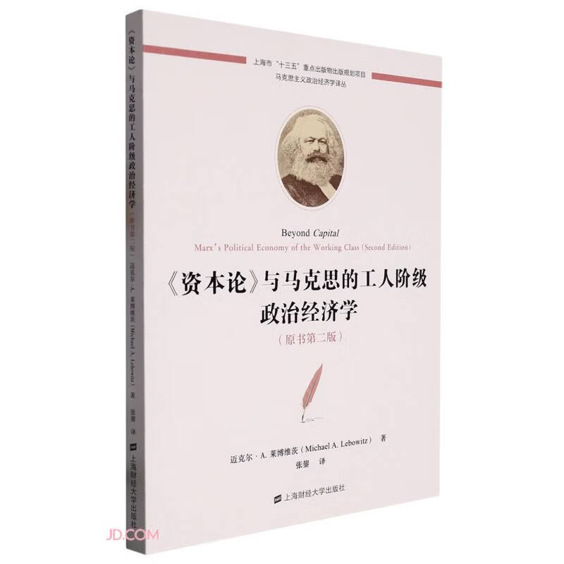 《资本论》与马克思的工人阶级政治经济（原书第2版）/马克思主义政治经济学译丛