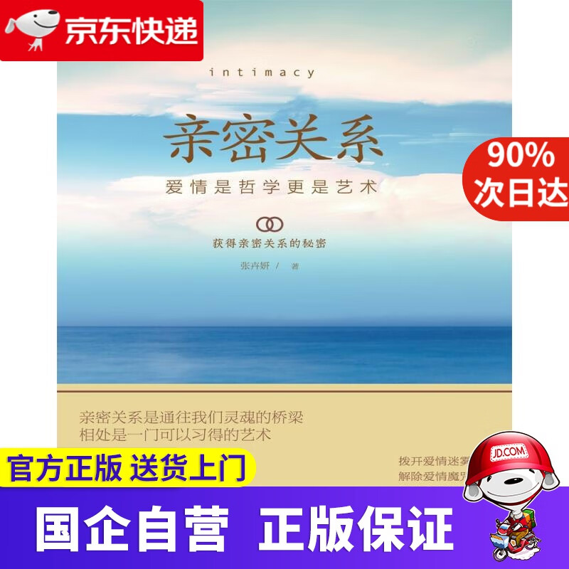 【新华书店】亲密关系 张卉妍 中国华侨出版社 9787511383143