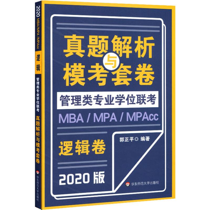 MBA/MPA/MPAcc管理类专业学位联考真题解析与模考套卷 逻辑卷 2020