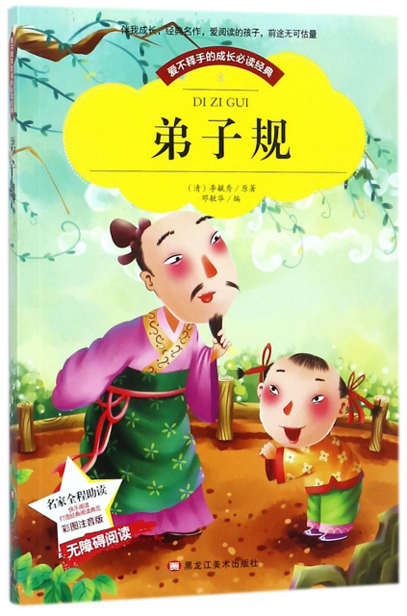 弟子规 正版小学生课外书完整版国学启蒙经典 早教启蒙故事书(彩图注音版)