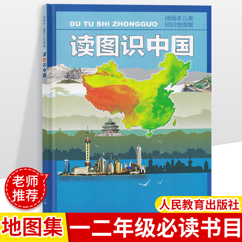 读图识中国人民教育出版社地图编辑室人文社科类人教版非注音版精装
