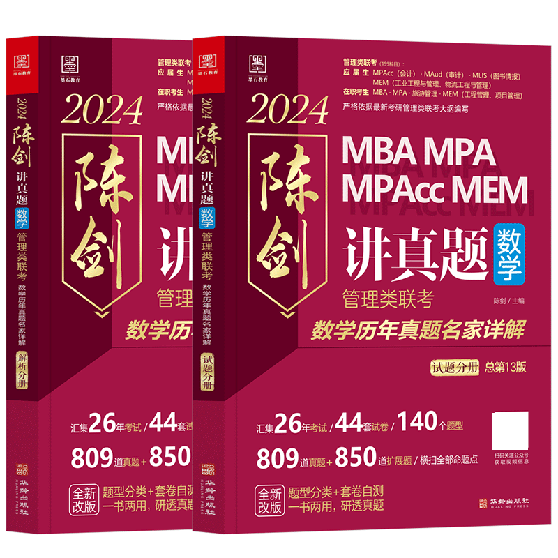 2024管理类讲真题 陈剑讲真题（数学）