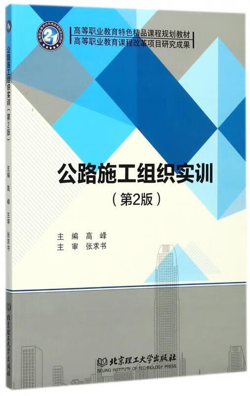公路施工组织实训 高峰 编 北京理工大学出版社 9787568248242
