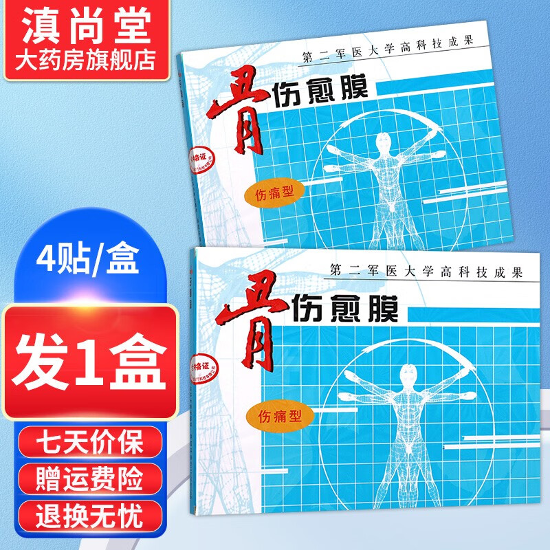 洋生科技骨伤愈膜gw 【伤痛型/蓝盒】1盒无买贈(共4贴)