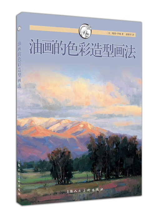 油画的色彩造型画法---西方经典美术技法