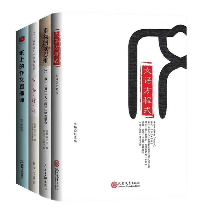【赠视频课+可选单本】有道精品书正版包邮 全套11册包君成的书文语方程式+重构阅读思维+以“法事情人”视角古典诗词+吃透教材初中古诗词赏析+纸上的作文直播课+语文基础知识七八九年级初中通用同步教材 文