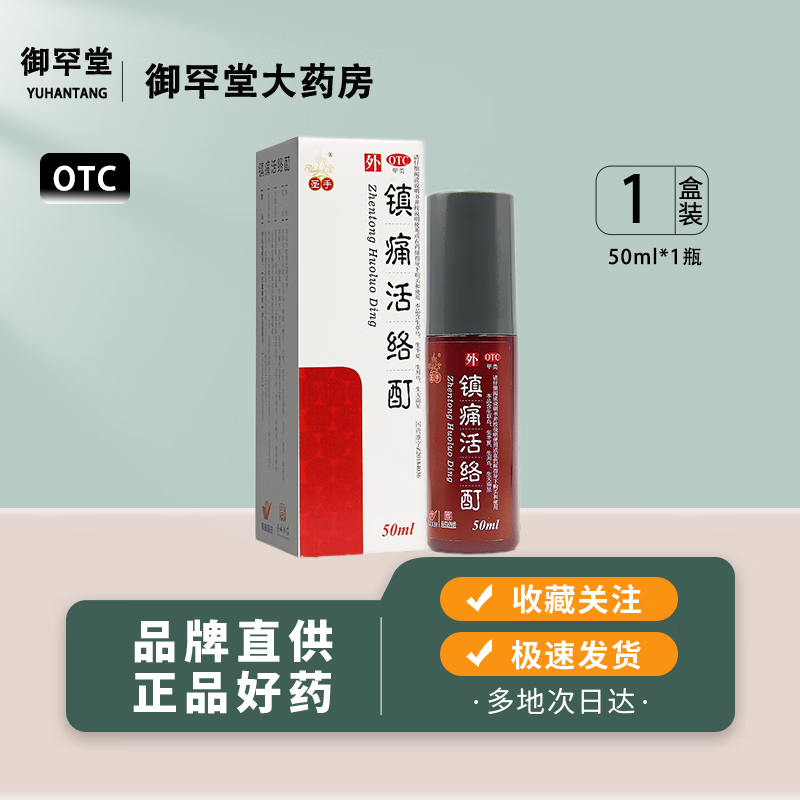 圣手 镇痛活络酊50ml*1瓶 舒筋活络祛风定痛急慢性软组织损伤关节炎