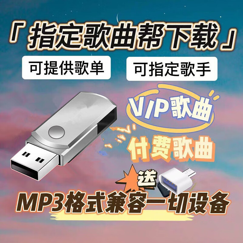 mp3格式歌曲(电脑往u盘怎么下载mp3格式歌曲)