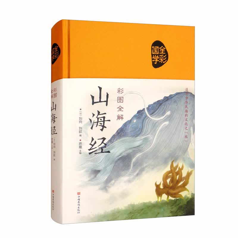 全彩国学山海经彩图全解 追寻中华民族的文化之[根]（布面国学系列）