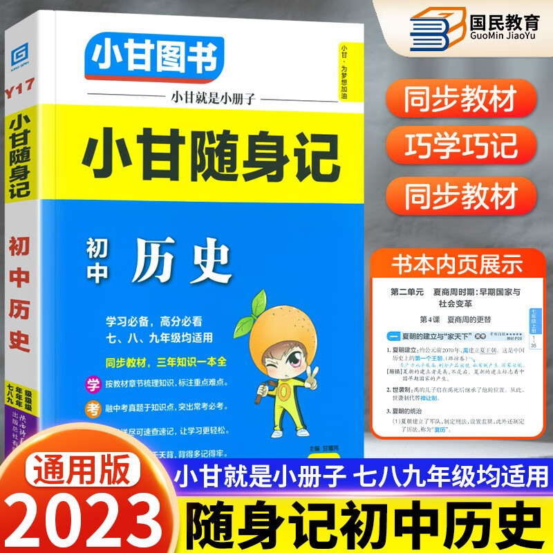 小甘图书随身记初中速记全套初中基础知识手册大全口袋书 2023春七八九年级中考复习小册子 历史Y17【初中口袋书】