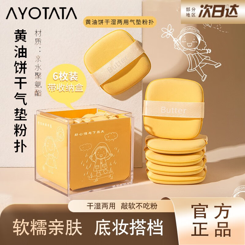 Ayotata 黄油饼干气垫粉扑超软不吃粉底液专用隔离化妆海绵美妆蛋干湿用 粉扑盒装（6片)