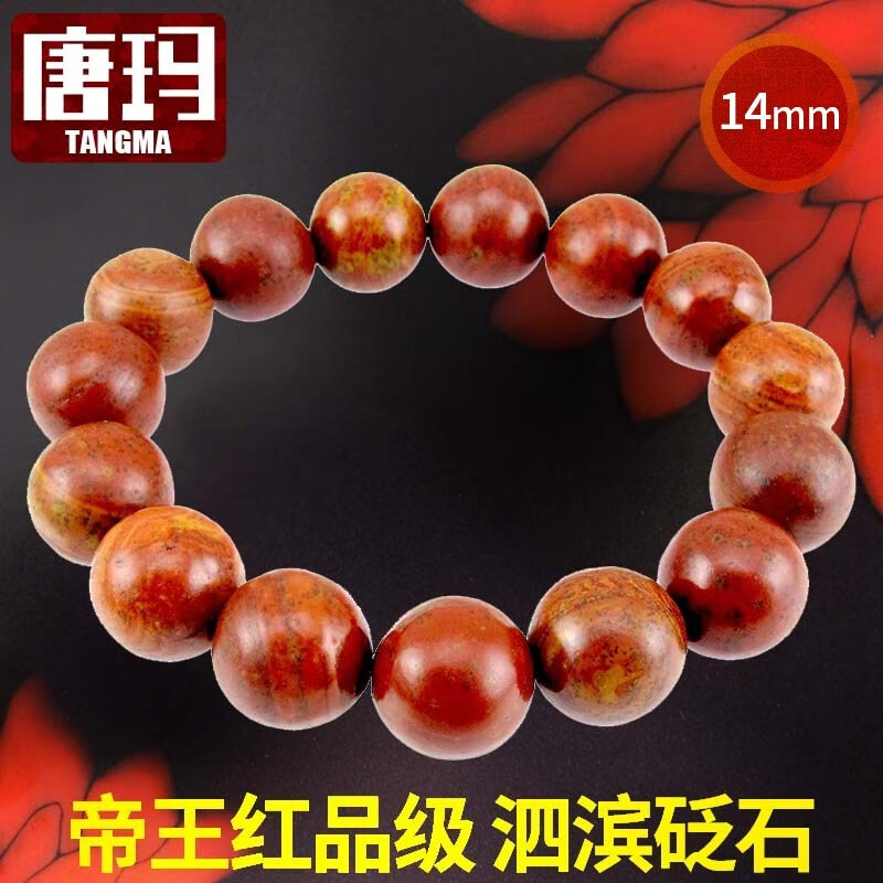 唐玛富贵红泗滨红砭石手链男天然泗水砭石手串男款佛珠14mm