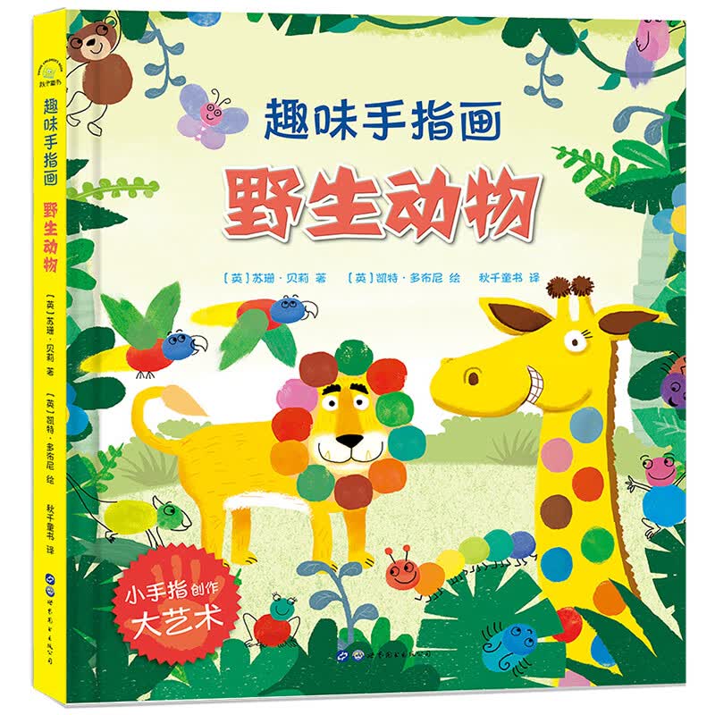 大人小孩都可以玩，蕴含无限创意和想象力·趣味手指画：野生动物