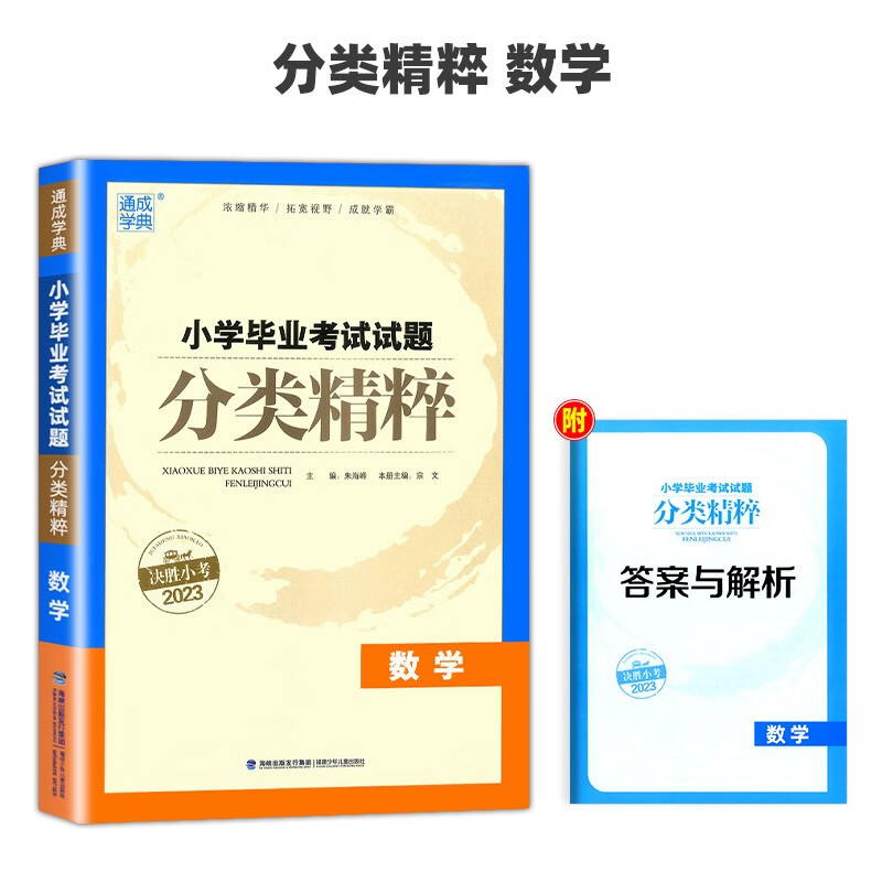 2023版小学毕业考试试题分类精粹语文数学英语六年级上下全一册 通城学典小升初基础提升题小考总复习真题详解 分类精粹【数学】