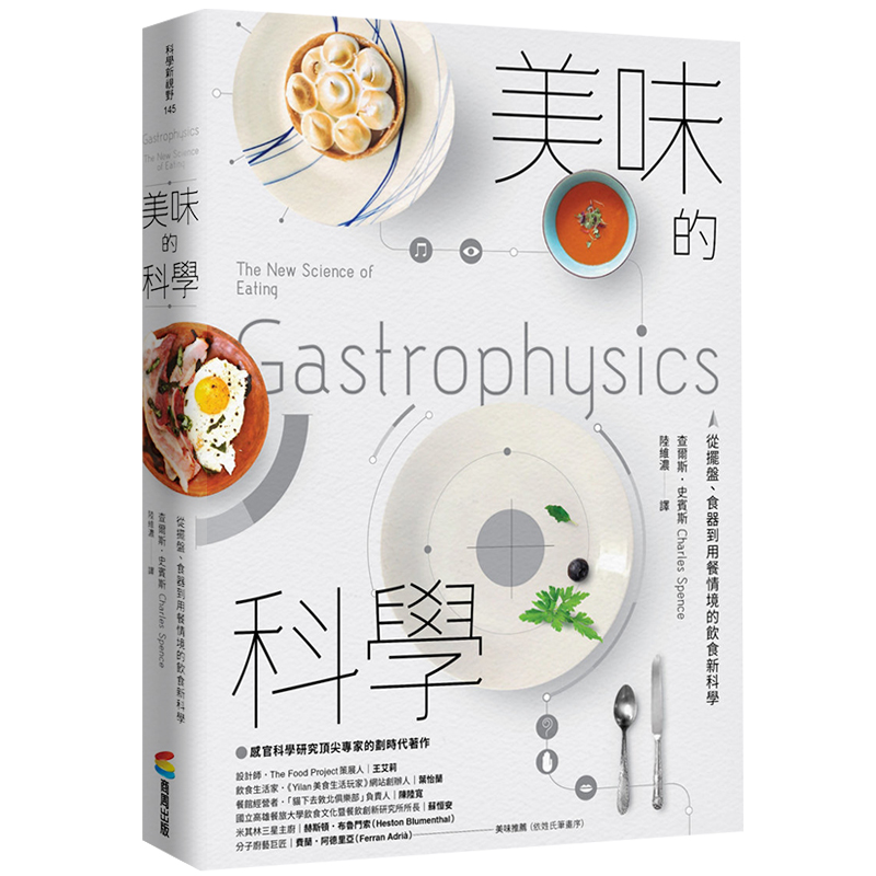 预订台版 美味的科学 从摆盘、食器到用餐情境的饮食新科学 餐饮文化