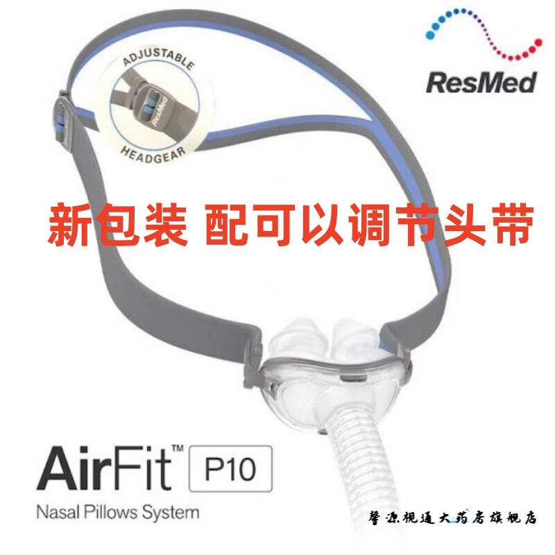 原装瑞思迈呼吸机p10鼻枕鼻罩新款超轻舒适呼吸机可调节头带 l 一件