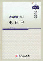 [按需印刷]理论物理第三册电磁学