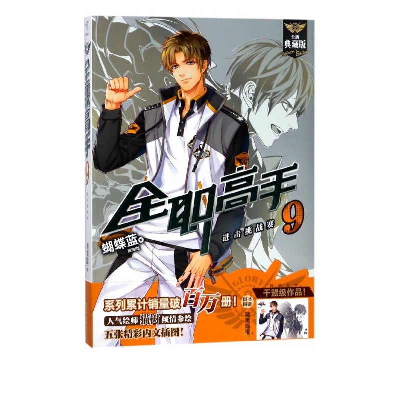  全职高手(9进击挑战赛全新典藏版)